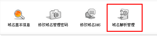 域名解析管理